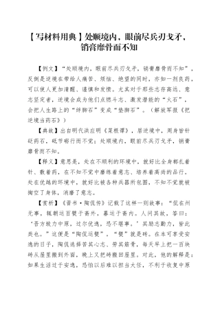【写材料用典】处顺境内，眼前尽兵刃戈矛，销膏靡骨而不知