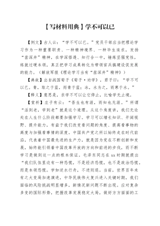 【写材料用典】学不可以已