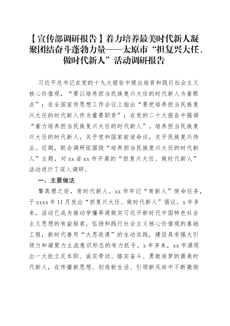 【宣传部调研报告】着力培养最美时代新人 凝聚团结奋斗蓬勃力量——太原市“担复兴大任、做时代新人”活动调研报告_第1页