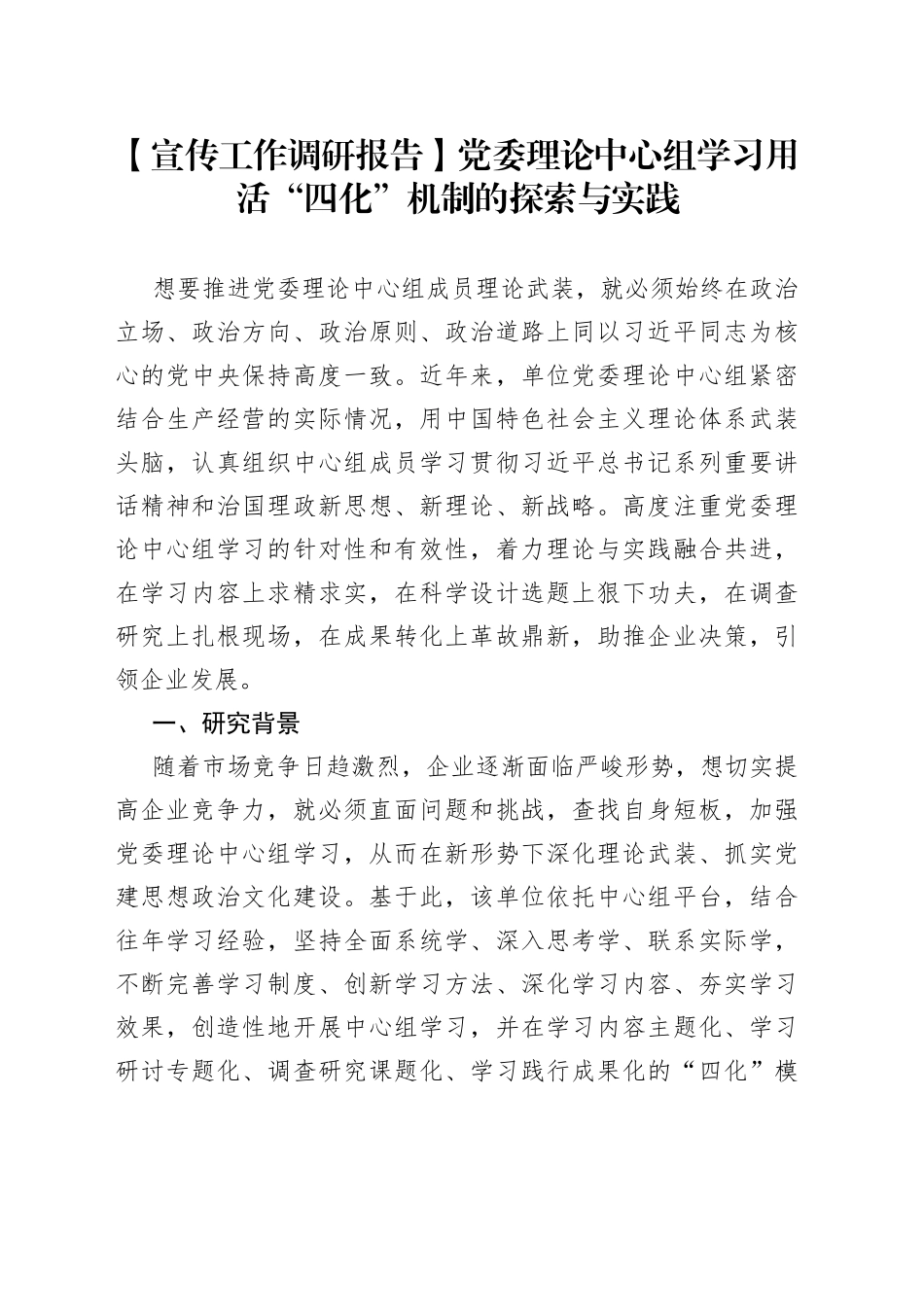 【宣传工作调研报告】党委理论中心组学习用活“四化”机制的探索与实践_第1页