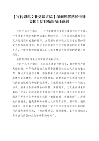 【宣传思想文化党课讲稿】深刻理解把握推进文化自信自强的辩证逻辑
