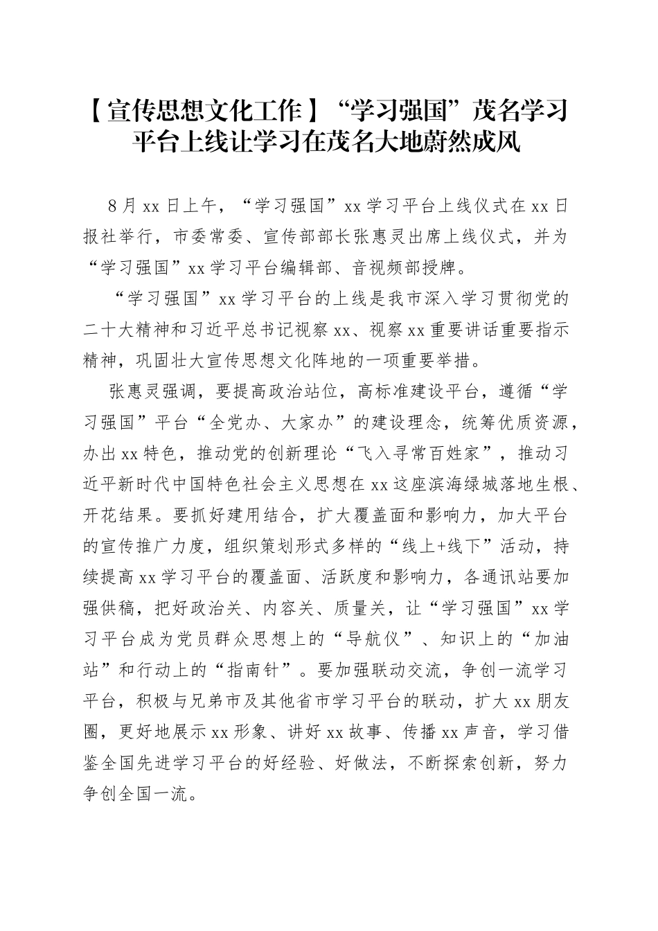 【宣传思想文化工作】“学习强国”茂名学习平台上线让学习在茂名大地蔚然成风_第1页