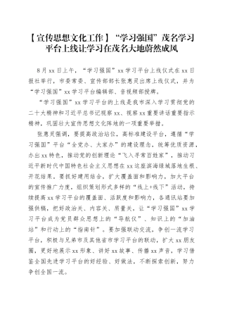 【宣传思想文化工作】“学习强国”茂名学习平台上线让学习在茂名大地蔚然成风