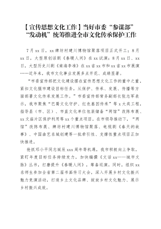 【宣传思想文化工作】当好市委“参谋部”“发动机” 统筹推进全市文化传承保护工作