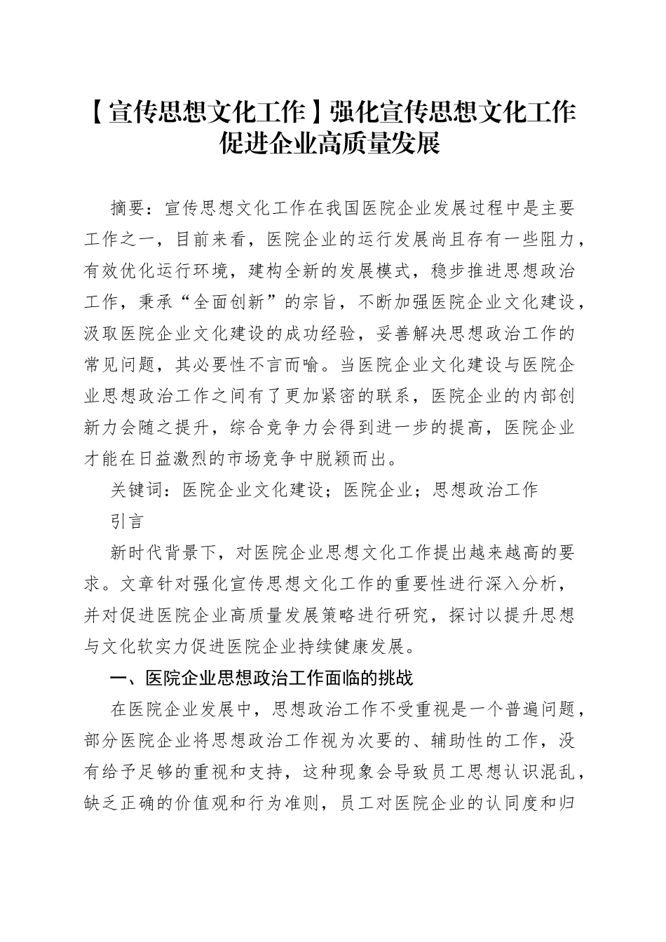 【宣传思想文化工作】强化宣传思想文化工作促进企业高质量发展_第1页