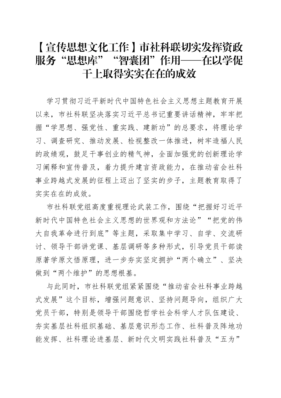 【宣传思想文化工作】市社科联切实发挥资政服务“思想库”“智囊团”作用——在以学促干上取得实实在在的成效_第1页
