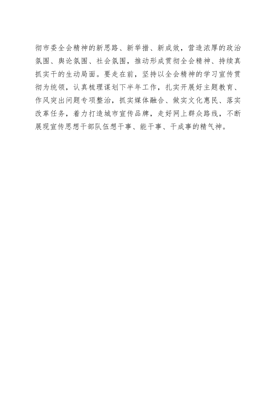 【宣传思想文化工作】市委宣传部传达学习市委十五届七次全会精神_第2页
