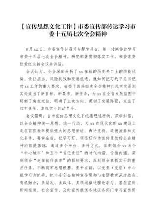 【宣传思想文化工作】市委宣传部传达学习市委十五届七次全会精神