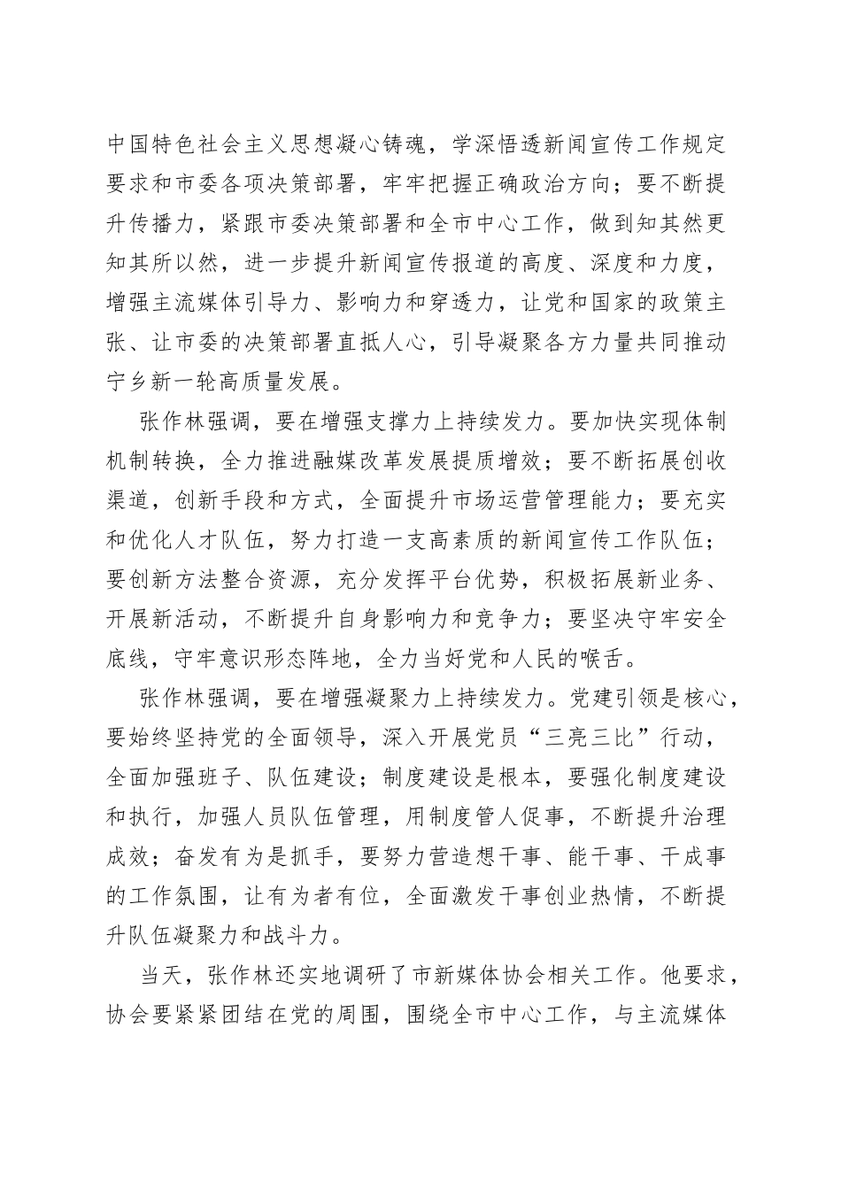 【宣传思想文化工作】张作林调研指导市融媒体中心工作时强调增强引导力支撑力凝聚力 全力当好党和人民的喉舌_第2页
