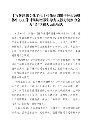 【宣传思想文化工作】张作林调研指导市融媒体中心工作时强调增强引导力支撑力凝聚力 全力当好党和人民的喉舌