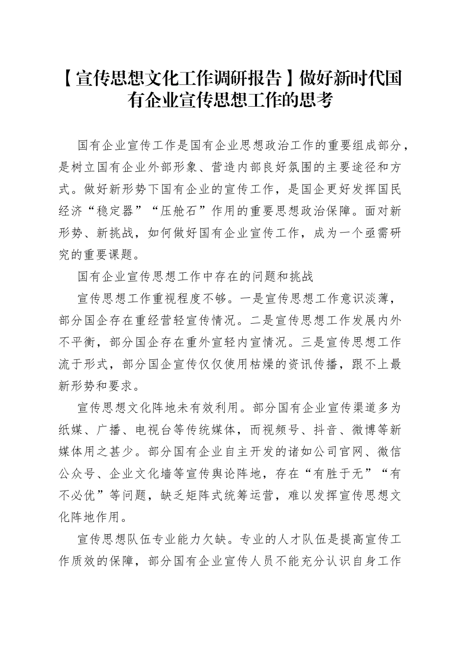 【宣传思想文化工作调研报告】做好新时代国有企业宣传思想工作的思考_第1页
