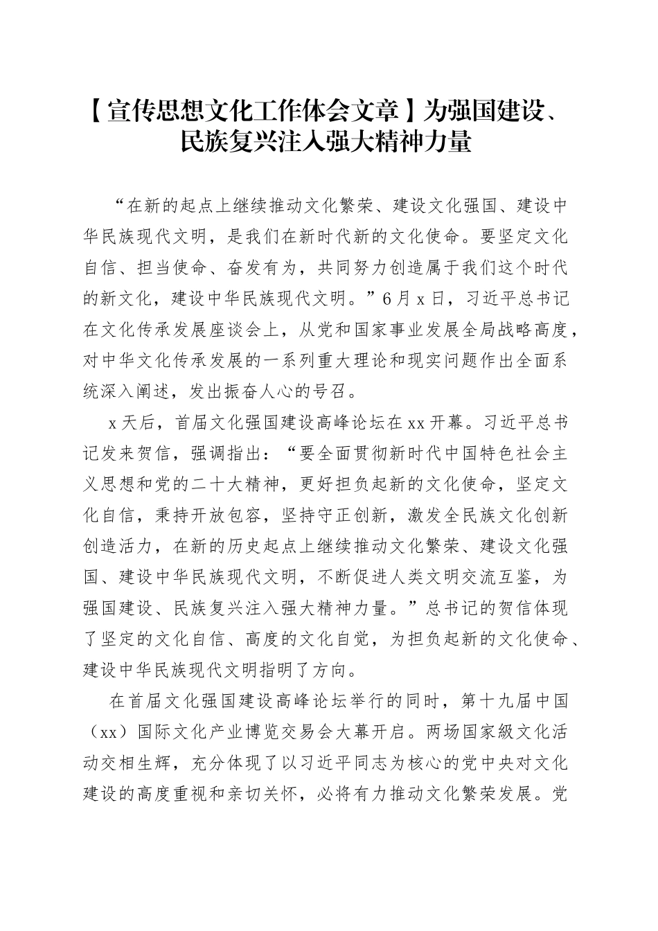 【宣传思想文化工作体会文章】为强国建设、民族复兴注入强大精神力量_第1页