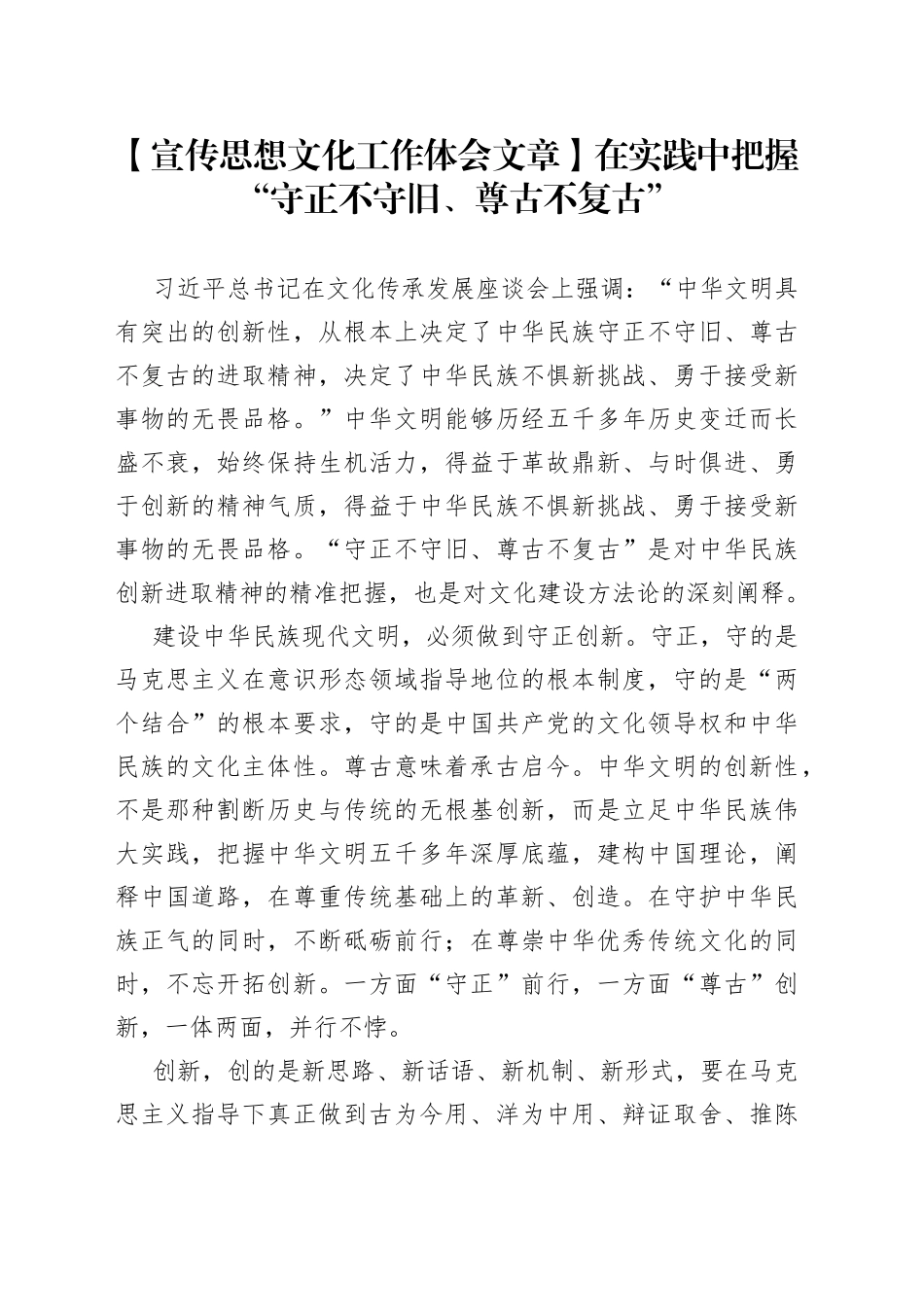 【宣传思想文化工作体会文章】在实践中把握“守正不守旧、尊古不复古”_第1页