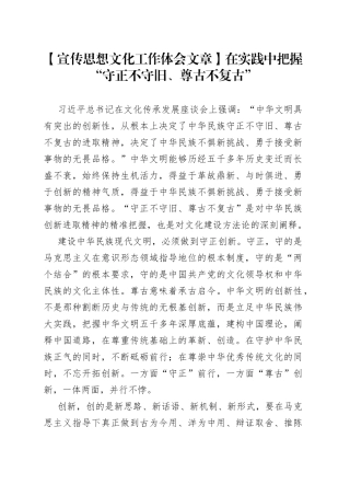 【宣传思想文化工作体会文章】在实践中把握“守正不守旧、尊古不复古”