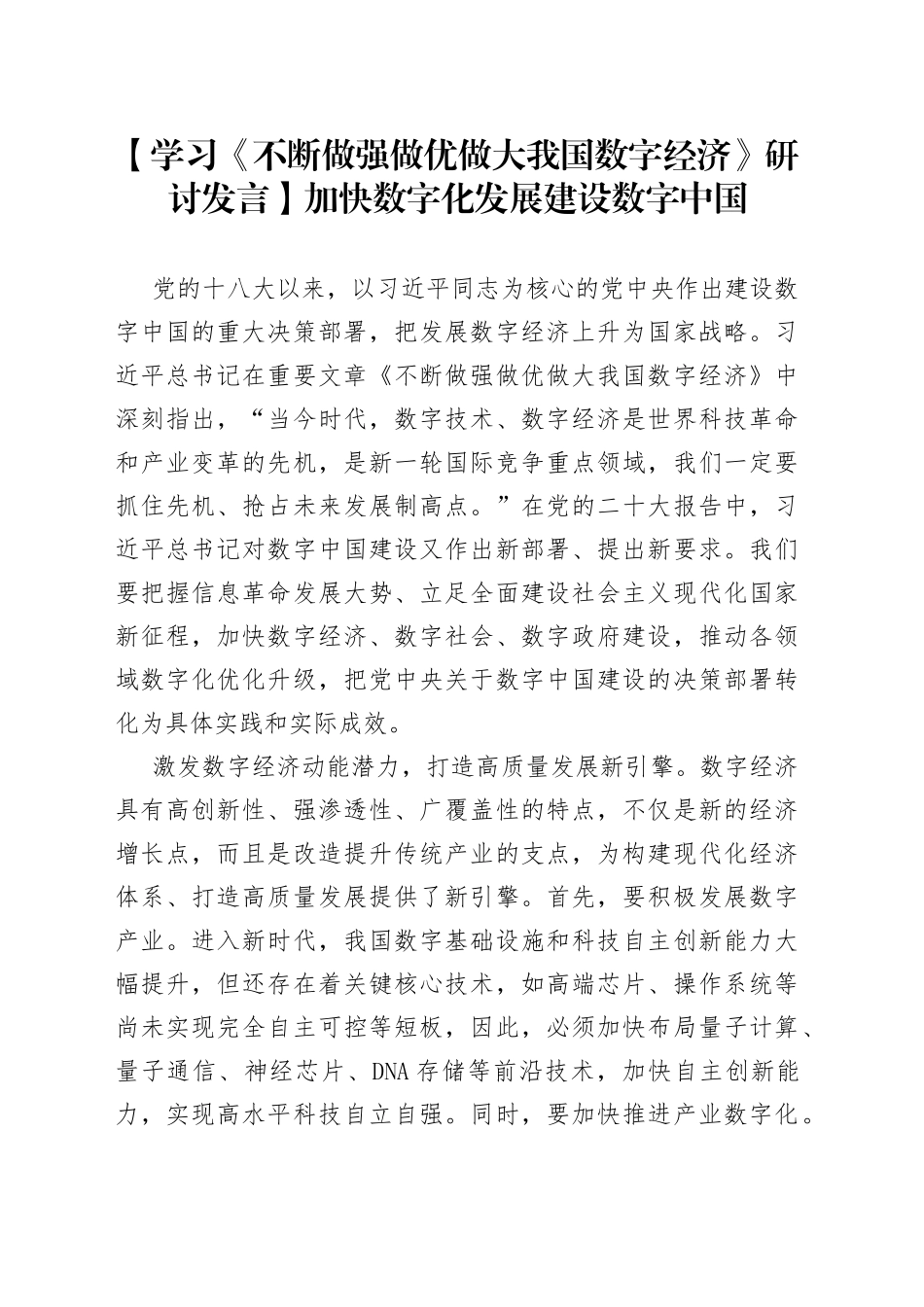 【学习《不断做强做优做大我国数字经济》研讨发言】加快数字化发展 建设数字中国_第1页