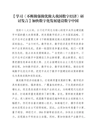 【学习《不断做强做优做大我国数字经济》研讨发言】加快数字化发展 建设数字中国