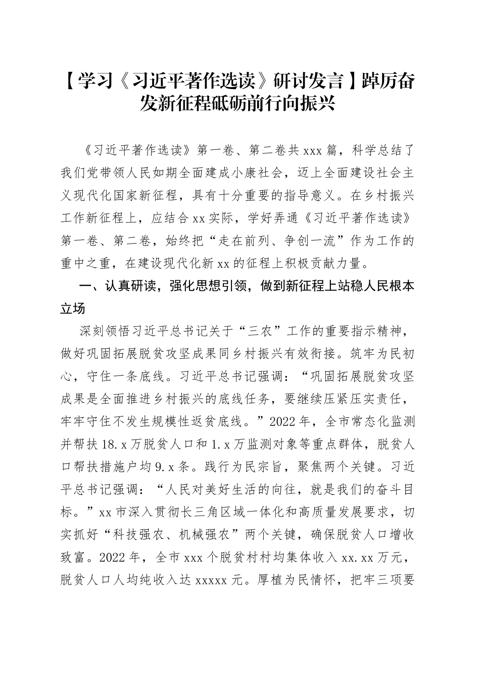 【学习《习近平著作选读》研讨发言】踔厉奋发新征程砥砺前行向振兴_第1页