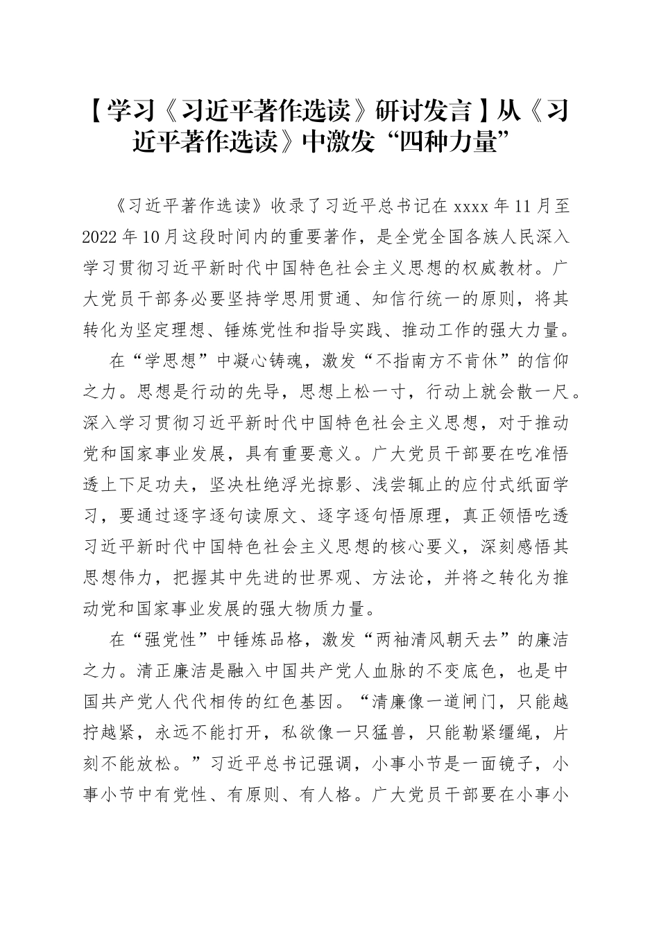 【学习《习近平著作选读》研讨发言】从《习近平著作选读》中激发“四种力量”_第1页