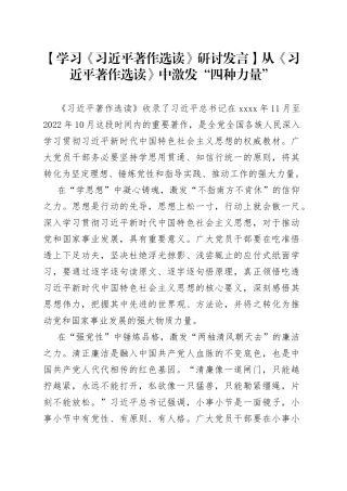 【学习《习近平著作选读》研讨发言】从《习近平著作选读》中激发“四种力量”