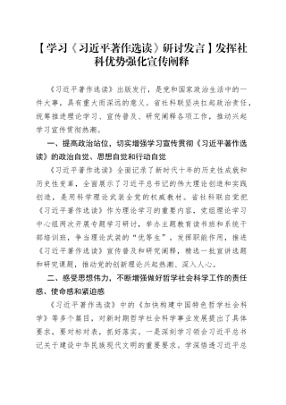 【学习《习近平著作选读》研讨发言】发挥社科优势 强化宣传阐释