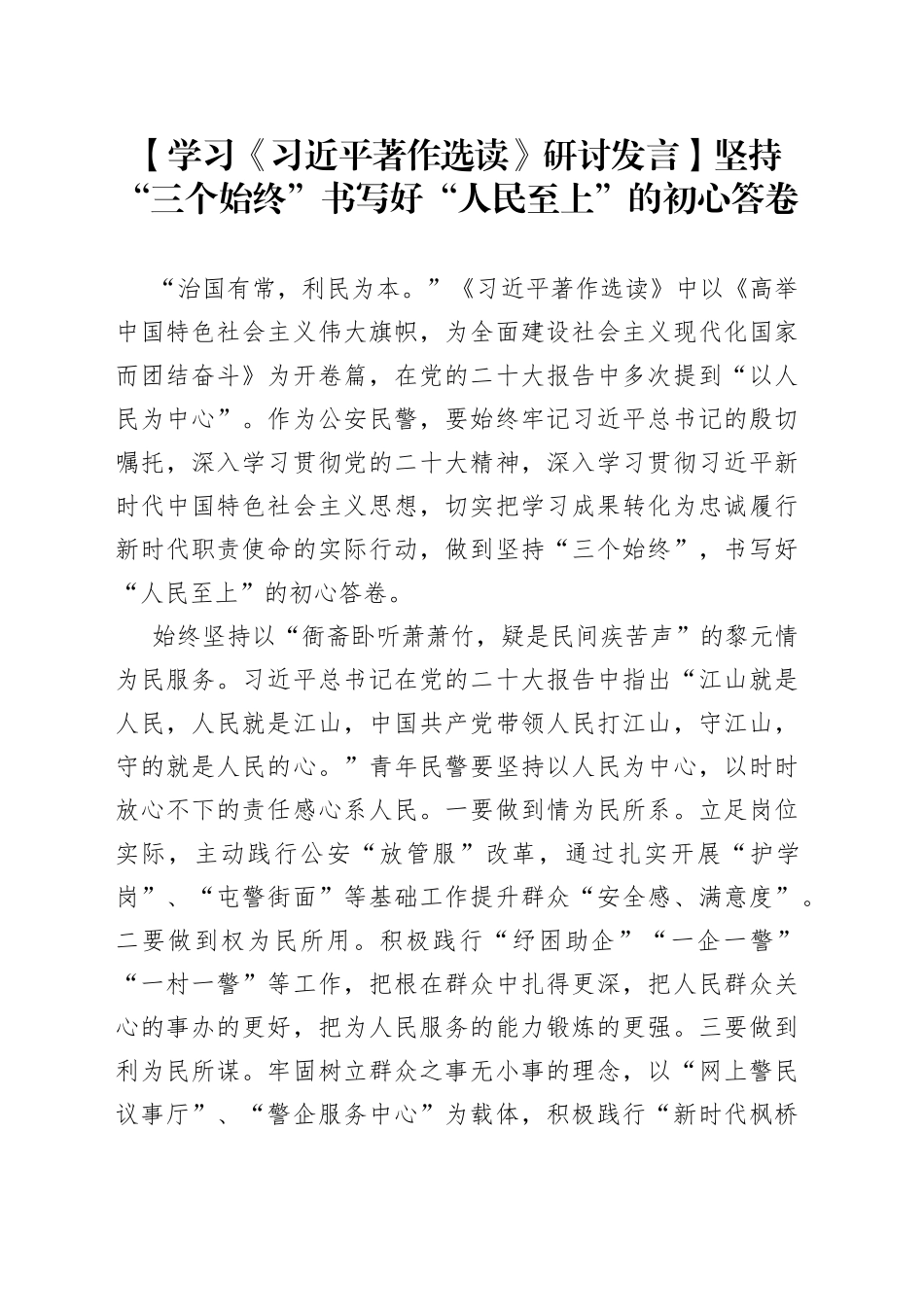 【学习《习近平著作选读》研讨发言】坚持“三个始终”书写好“人民至上”的初心答卷_第1页