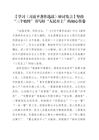 【学习《习近平著作选读》研讨发言】坚持“三个始终”书写好“人民至上”的初心答卷