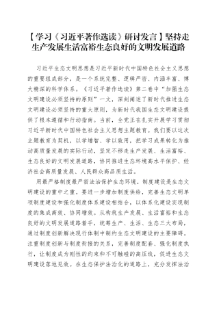 【学习《习近平著作选读》研讨发言】坚持走生产发展生活富裕生态良好的文明发展道路