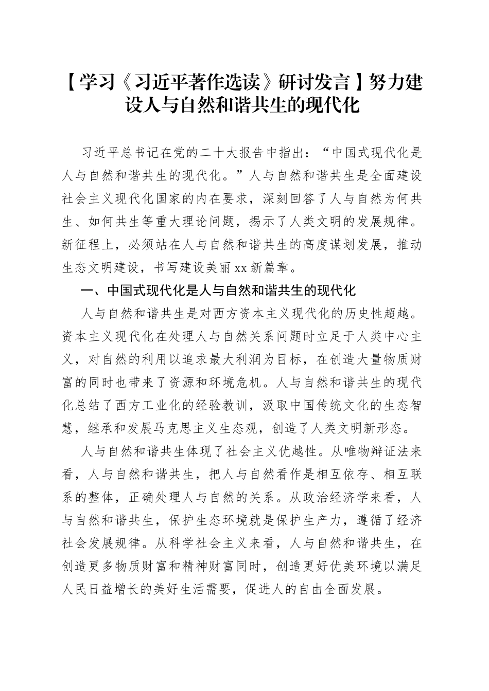 【学习《习近平著作选读》研讨发言】努力建设人与自然和谐共生的现代化_第1页