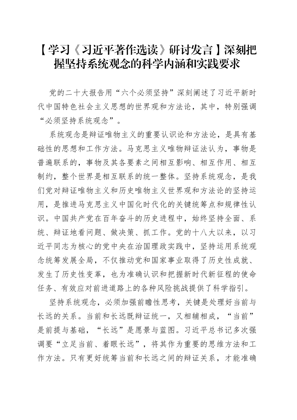 【学习《习近平著作选读》研讨发言】深刻把握坚持系统观念的科学内涵和实践要求_第1页