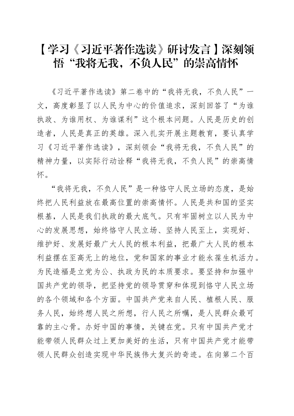 【学习《习近平著作选读》研讨发言】深刻领悟“我将无我，不负人民”的崇高情怀_第1页