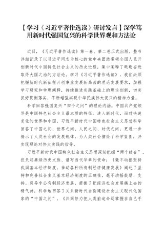 【学习《习近平著作选读》研讨发言】深学笃用新时代强国复兴的科学世界观和方法论