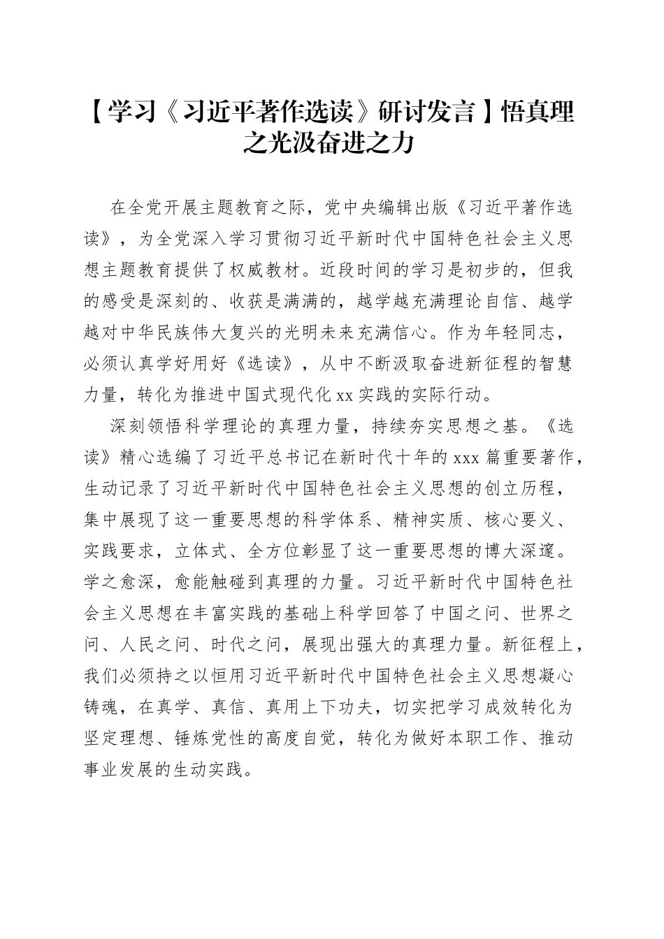 【学习《习近平著作选读》研讨发言】悟真理之光汲奋进之力_第1页