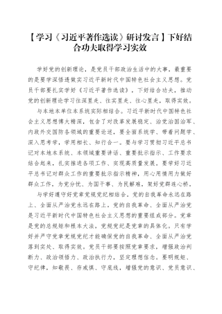 【学习《习近平著作选读》研讨发言】下好结合功夫 取得学习实效