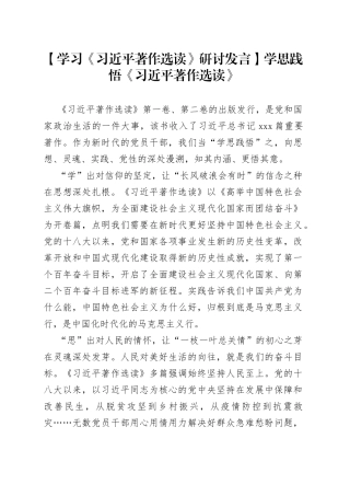 【学习《习近平著作选读》研讨发言】学思践悟《习近平著作选读》