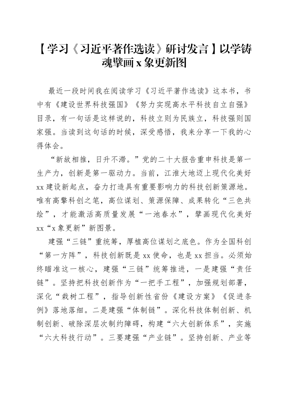 【学习《习近平著作选读》研讨发言】以学铸魂擘画X象更新图_第1页