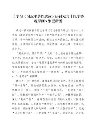 【学习《习近平著作选读》研讨发言】以学铸魂擘画X象更新图