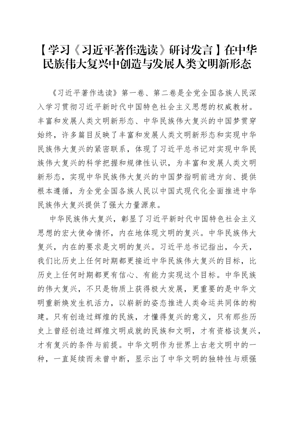 【学习《习近平著作选读》研讨发言】在中华民族伟大复兴中创造与发展人类文明新形态_第1页