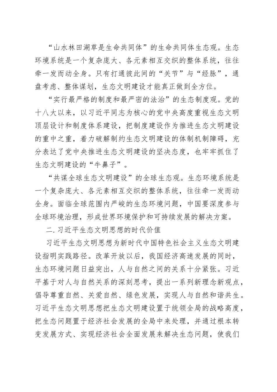 【学习《习近平著作选读》研讨发言】准确把握习近平生态文明思想的科学内涵和时代价值_第2页