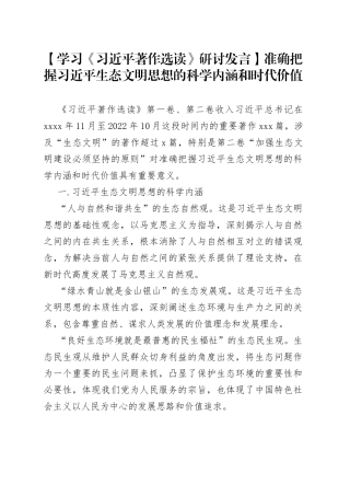 【学习《习近平著作选读》研讨发言】准确把握习近平生态文明思想的科学内涵和时代价值