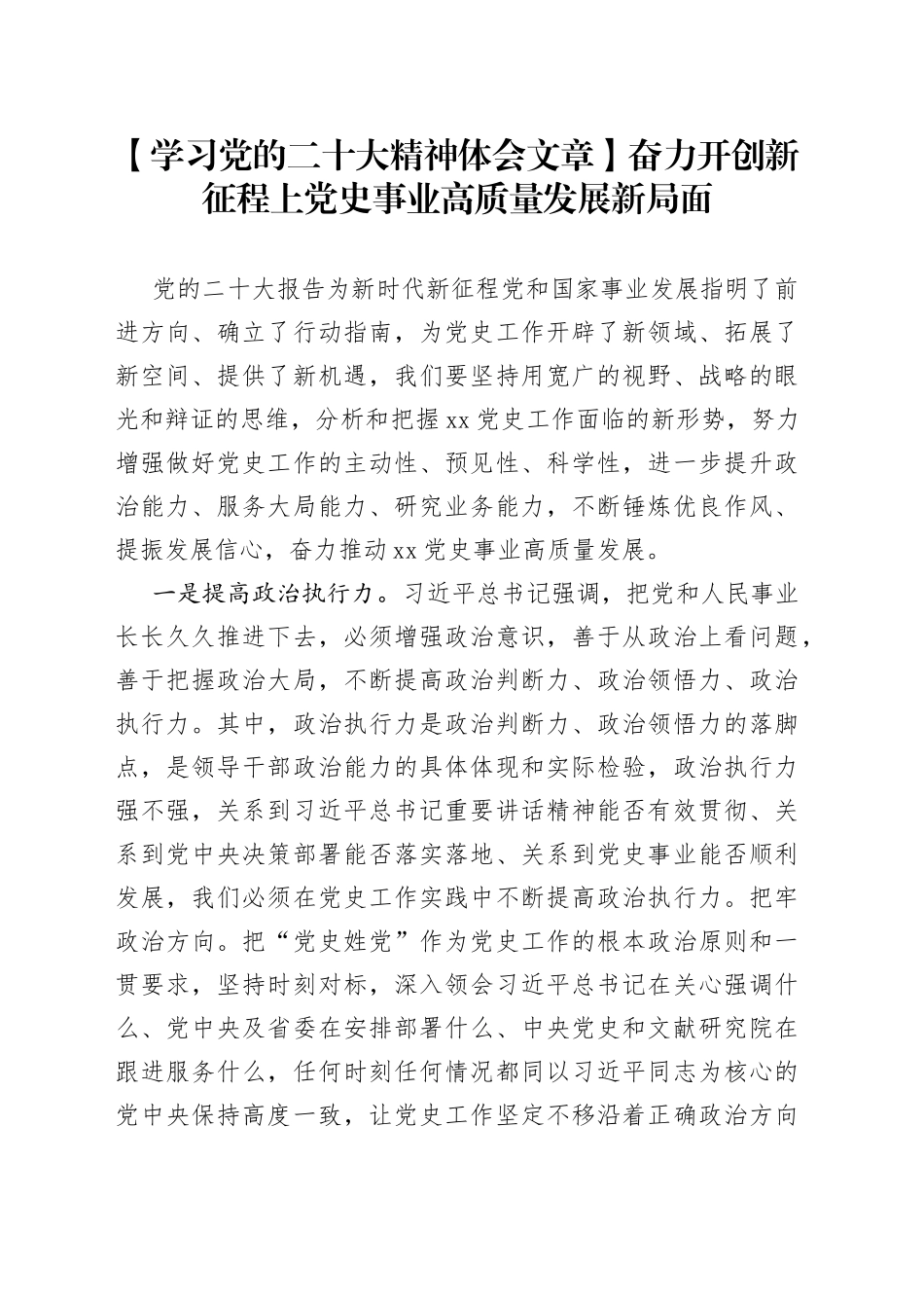 【学习党的二十大精神体会文章】奋力开创新征程上党史事业高质量发展新局面_第1页