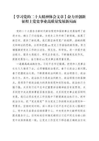 【学习党的二十大精神体会文章】奋力开创新征程上党史事业高质量发展新局面