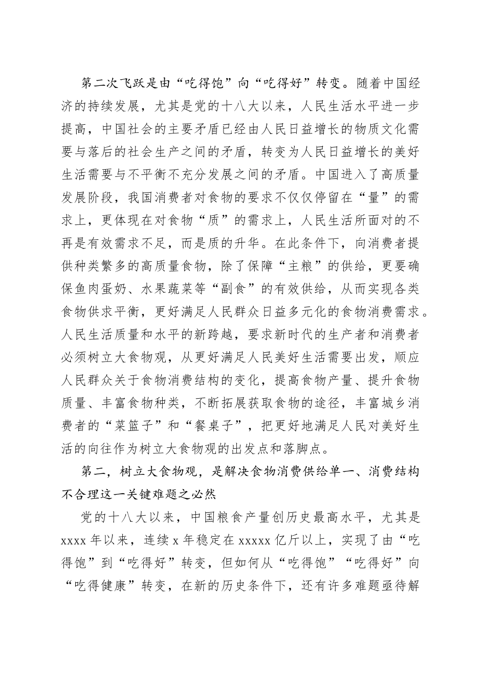 【学习党的二十大精神体会文章】树立大食物观：新时代更好满足人民对美好生活需要之必然_第2页