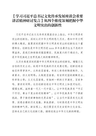 【学习习近平总书记文化传承发展座谈会重要讲话精神研讨发言】从四个维度深刻把握中华文明突出的创新性