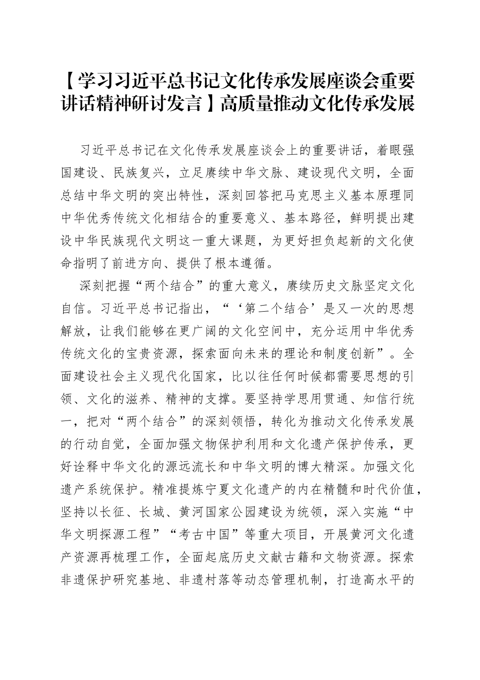 【学习习近平总书记文化传承发展座谈会重要讲话精神研讨发言】高质量推动文化传承发展_第1页
