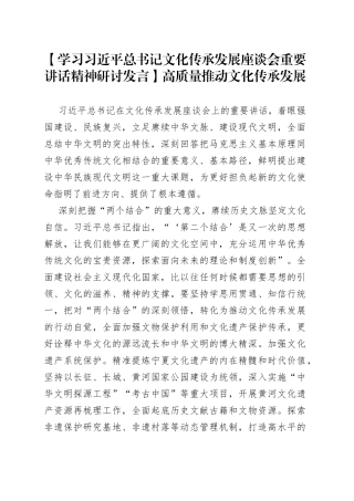 【学习习近平总书记文化传承发展座谈会重要讲话精神研讨发言】高质量推动文化传承发展