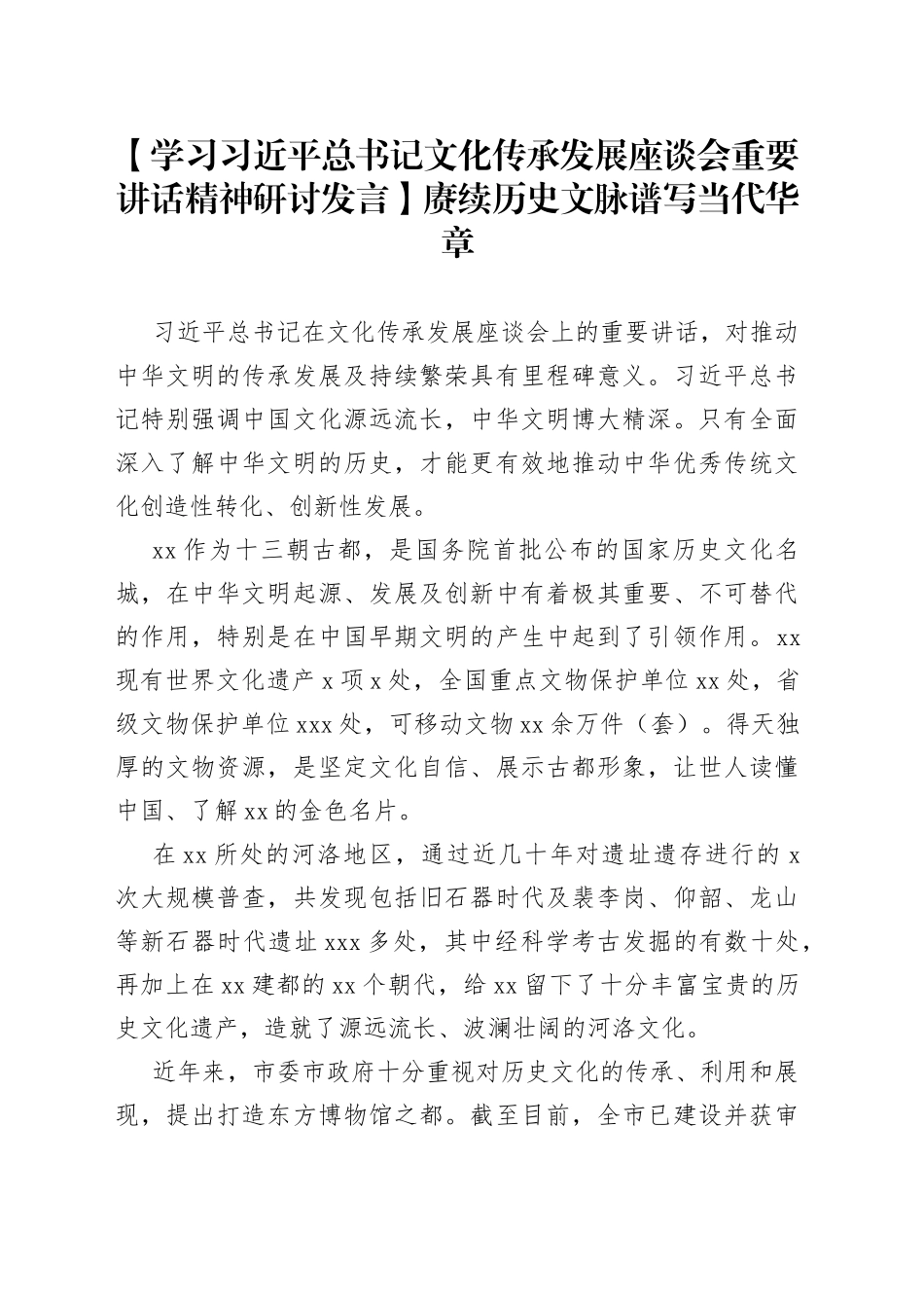 【学习习近平总书记文化传承发展座谈会重要讲话精神研讨发言】赓续历史文脉 谱写当代华章_第1页