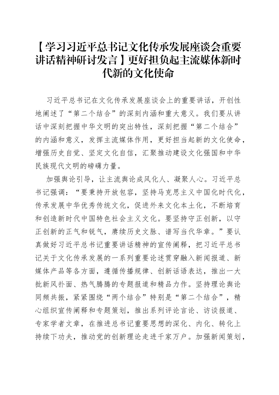 【学习习近平总书记文化传承发展座谈会重要讲话精神研讨发言】更好担负起主流媒体新时代新的文化使命_第1页