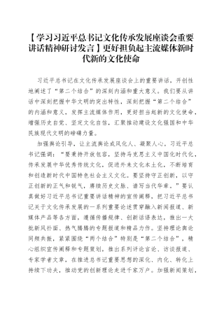 【学习习近平总书记文化传承发展座谈会重要讲话精神研讨发言】更好担负起主流媒体新时代新的文化使命