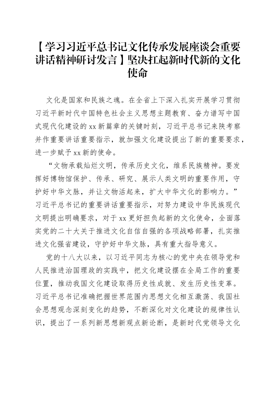 【学习习近平总书记文化传承发展座谈会重要讲话精神研讨发言】坚决扛起新时代新的文化使命_第1页