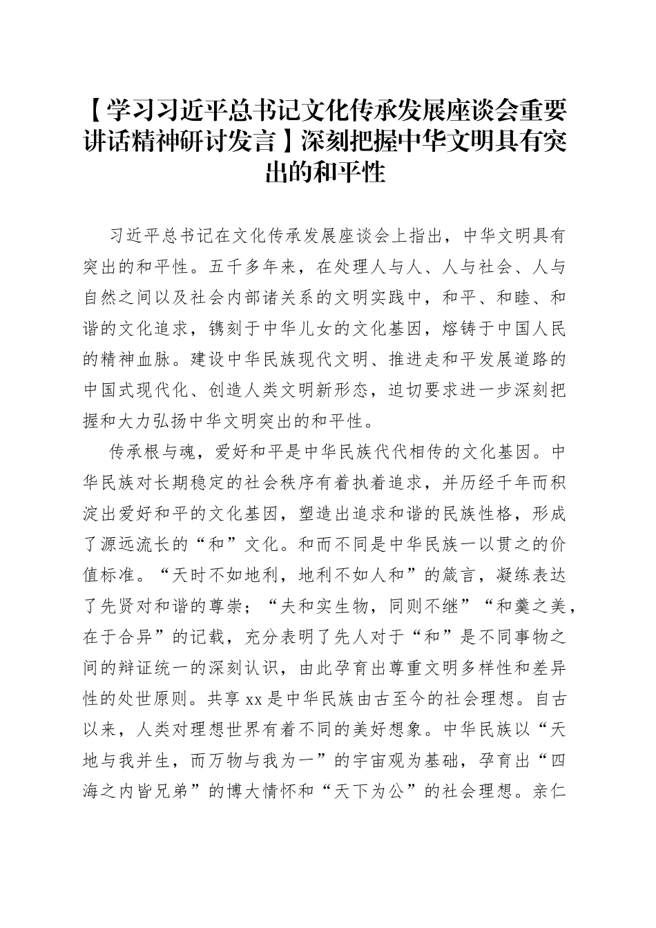 【学习习近平总书记文化传承发展座谈会重要讲话精神研讨发言】深刻把握中华文明具有突出的和平性_第1页